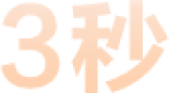 3秒